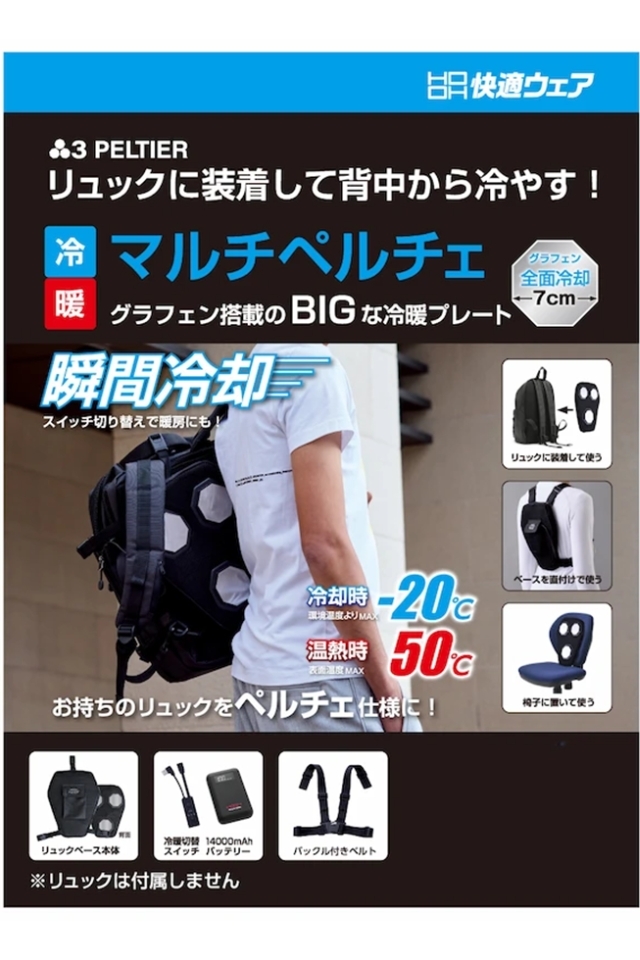 リュックに装着して背中を冷やすマルチペルチェPM888 作業服の寺田衣料