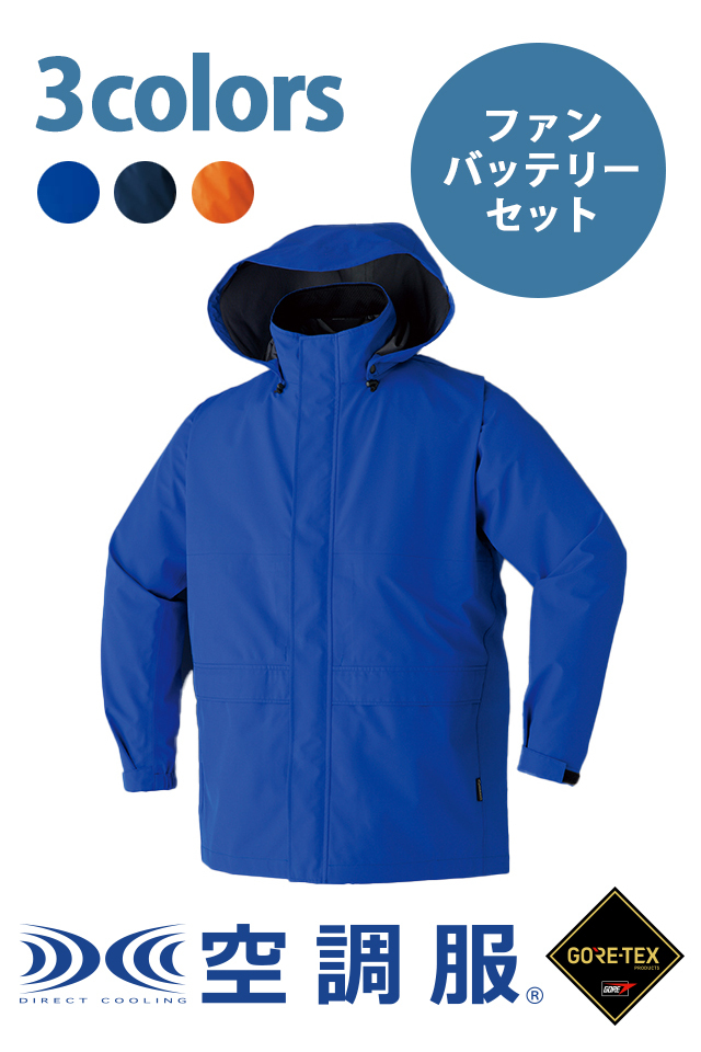 空調服セット一式　空調服はLLサイズ 19:00までのタイムサービス！！ 空調服ゴアテックスレインジャケット9206・パワーファン・バッテリー