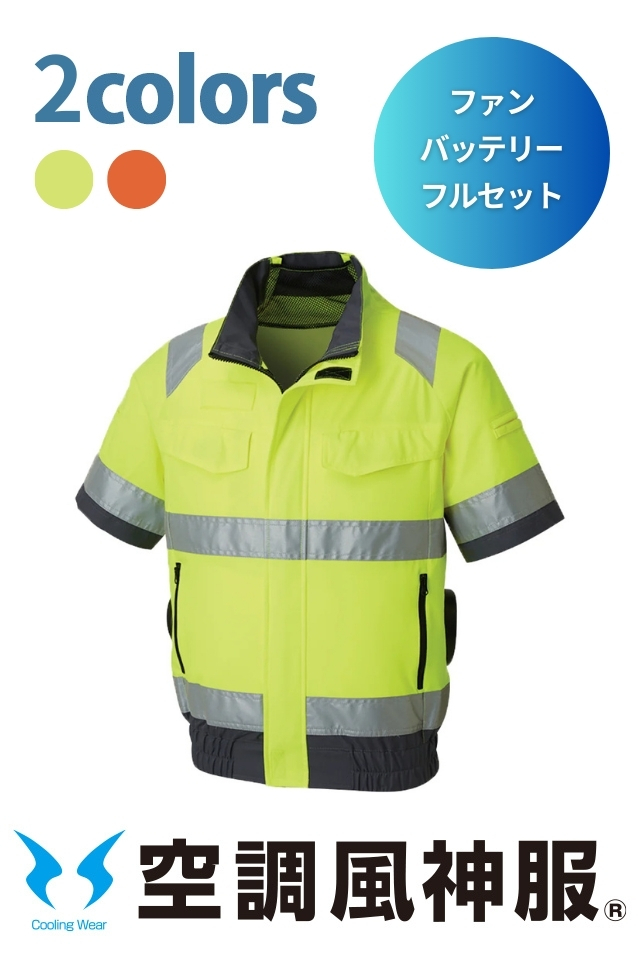 サンエス 空調風神服KF92520｜高視認性安全服【JIS T8127】半袖
