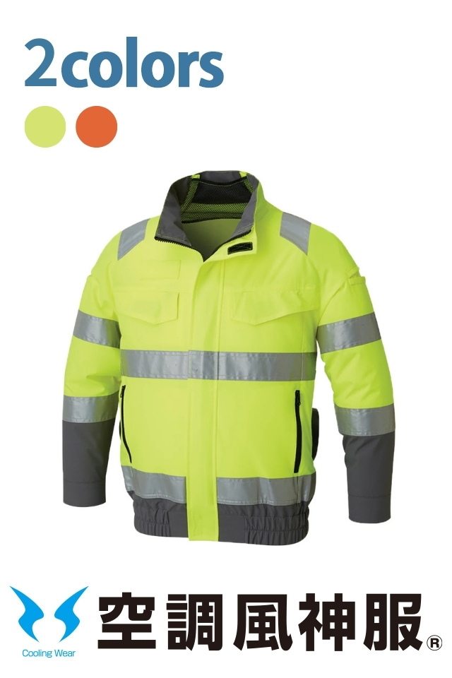 サンエス高視認性空調風神服KF92521