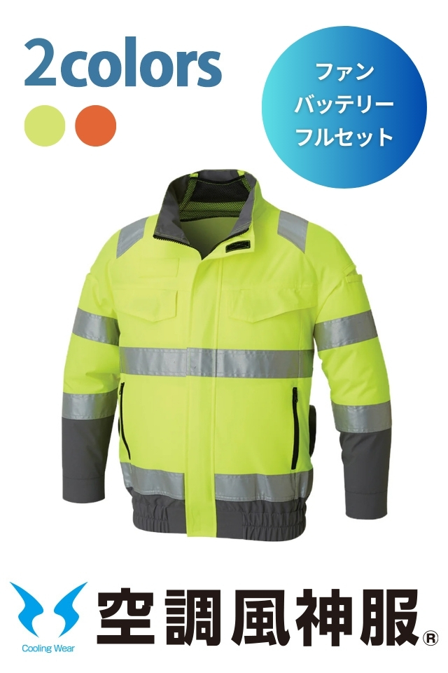 高視認性安全空調風神服