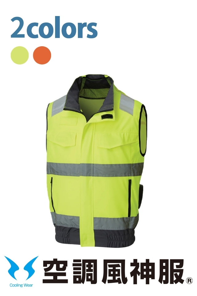 空調服高視認ベストイエロー