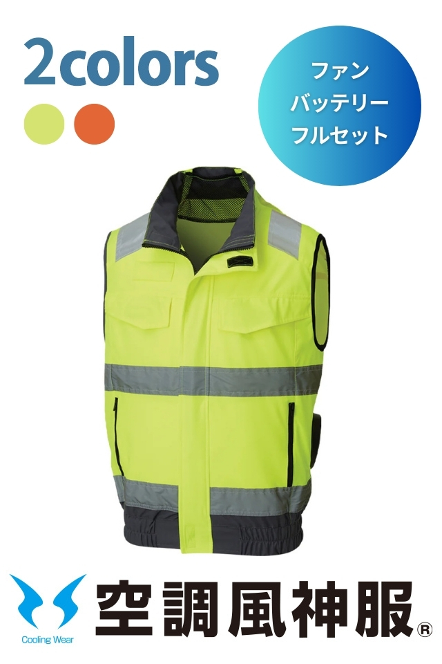 空調服高視認ベストファンバッテリーセット