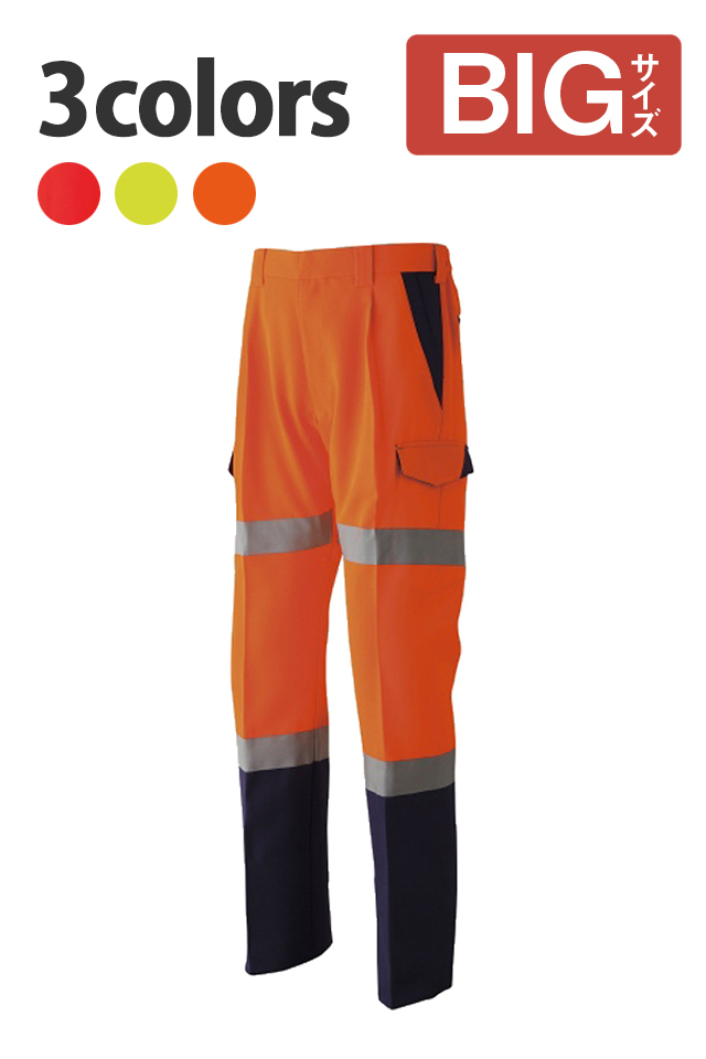 E782高視認性作業ズボン大きいBIGサイズ