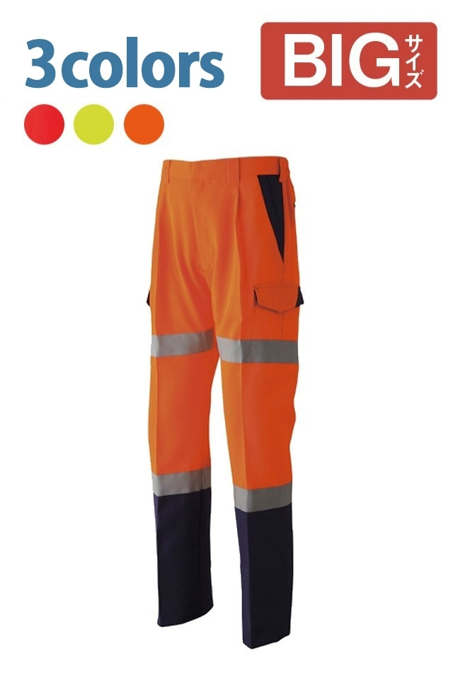 ASAHICHO高視認性安全作業服 カーゴパンツ E782（秋冬・厚生地