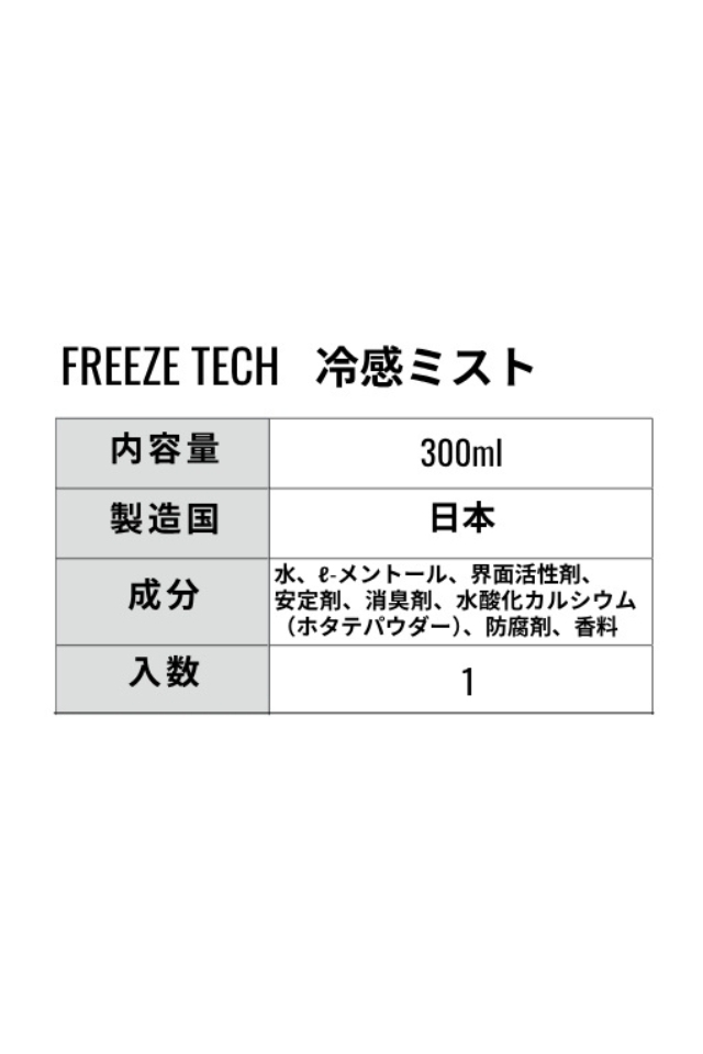 衣類用冷感ミスト