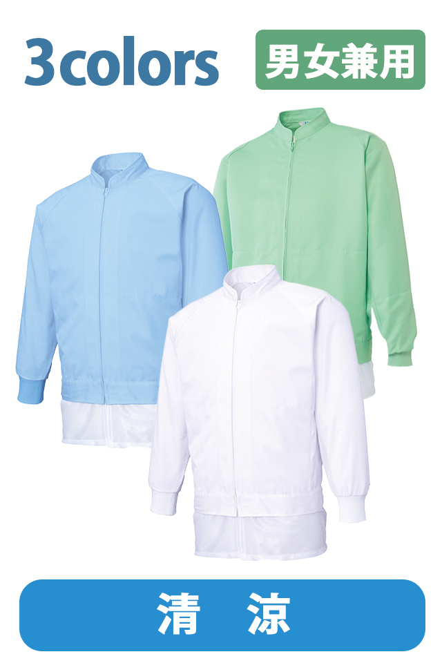 食品男女兼用長袖ジャケット