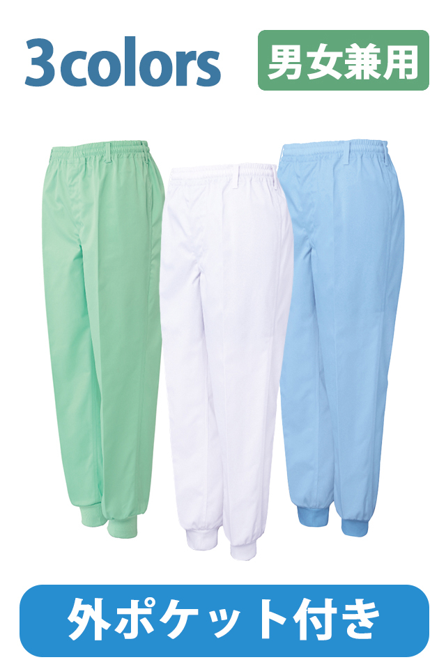 ポケット付き食品衛生ジャージパンツ
