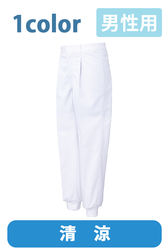 異物混入防止ジャージパンツ