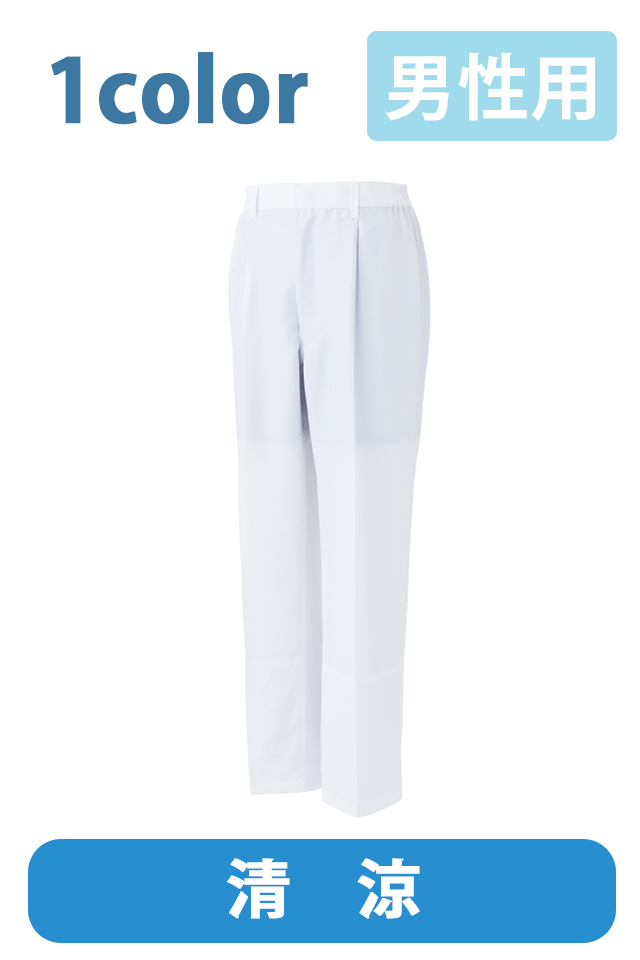 男性用食品白衣パンツ涼しい
