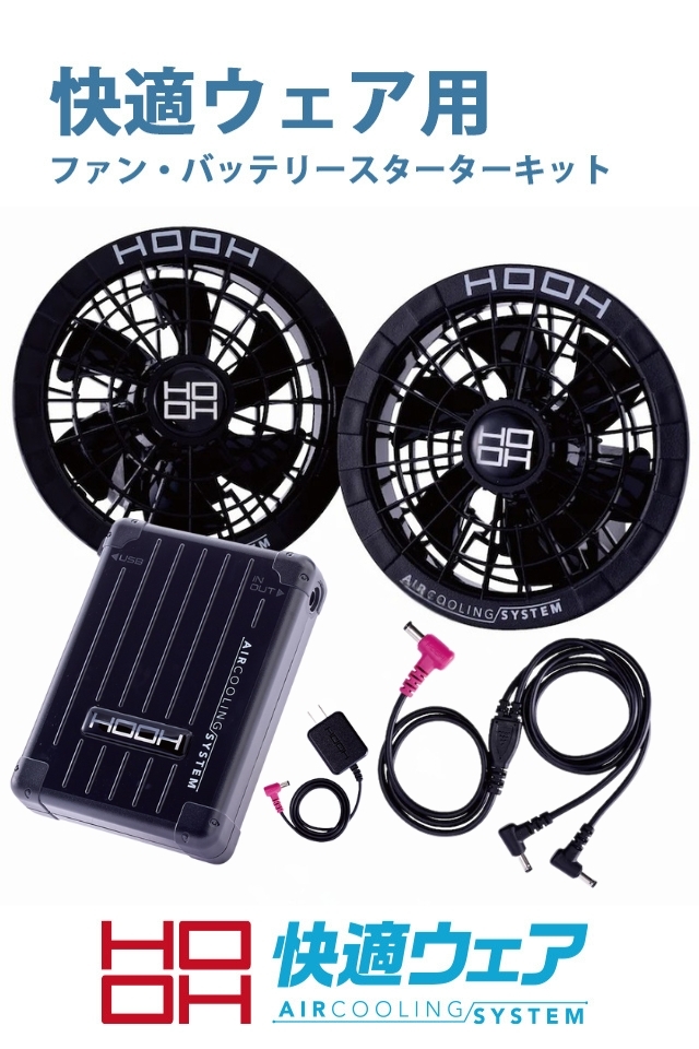 HOOH快適ウェア用ファンバッテリーセットV1901＆V1902スターターキット