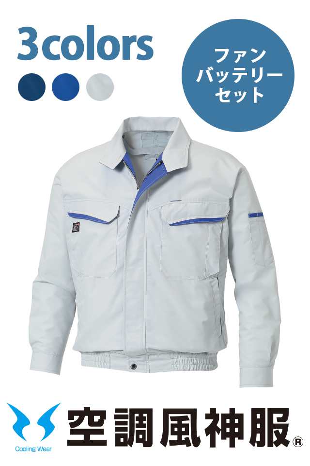 空調風神服セットの通販 | 作業服の寺田衣料