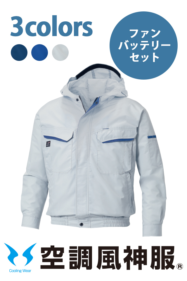 空調風神服 ファンバッテリーセット 【公式通販】