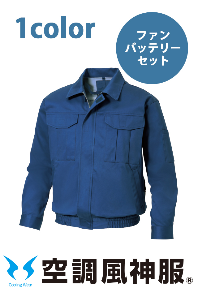 空調風神服作業着ブルゾンファンバッテリーセットKF90600