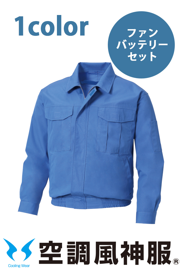空調風神服作業難燃ブルゾンファンバッテリーセットKF90740