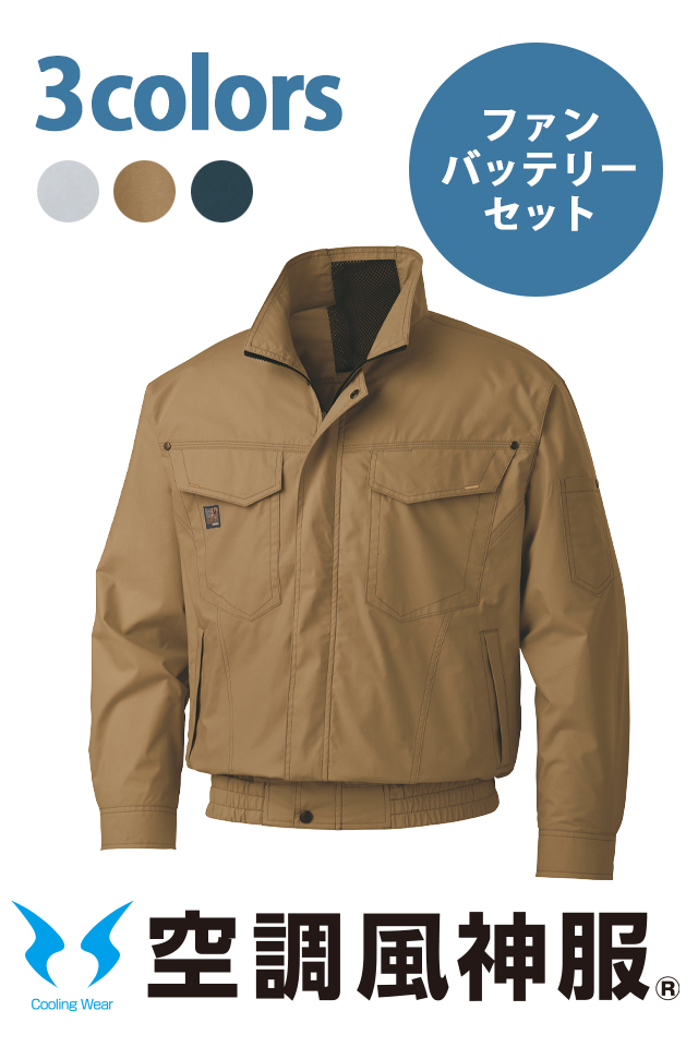 空調風神服KF91400V綿100％ファン脱落防止ネット付きブルゾン
