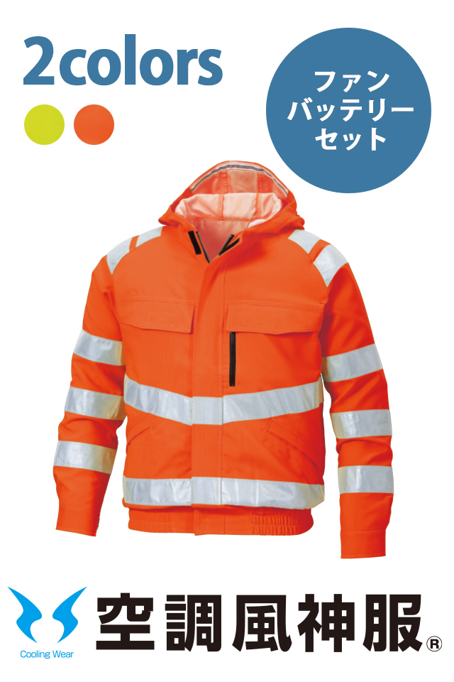 空調風神服作業服安全服KF91500ファンバッテリーセット