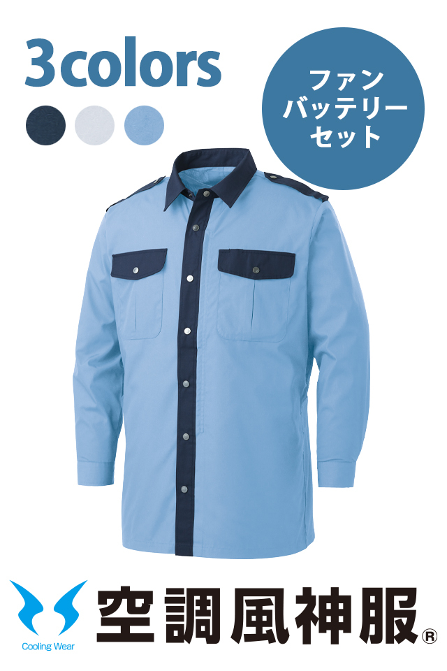 ファンバッテリーセット警備長袖シャツ風神服