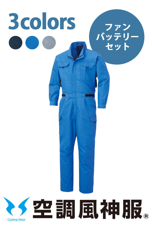 ファンバッテリーセット空調風神服快適涼しいツナギ