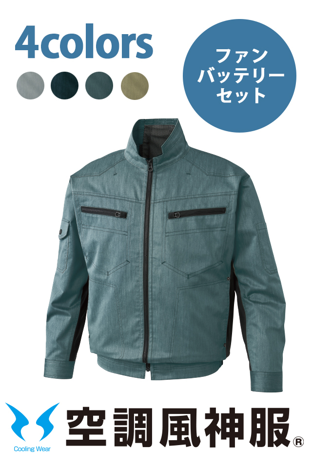 空調風神服作業ブルゾン涼しいファンバッテリーセットKF93900