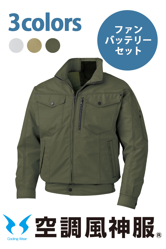 空調風神服作業服長袖ブルゾンファンバッテリーセットKF95100V