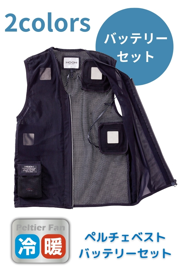 冷暖両用ペルチェベストPV111バッテリーセット 