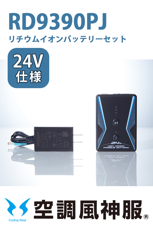 空調風神服24Vリチウムイオンバッテリーと充電器RD9390PJ