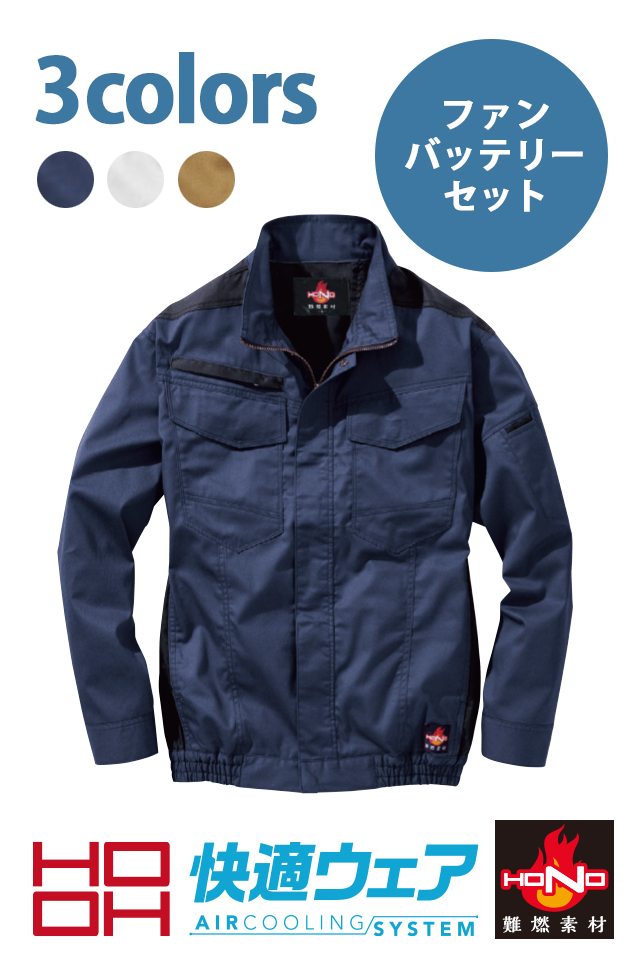 電動ファン付き快適ウェア防炎作業服HONOフルハーネス難燃ブルゾン 