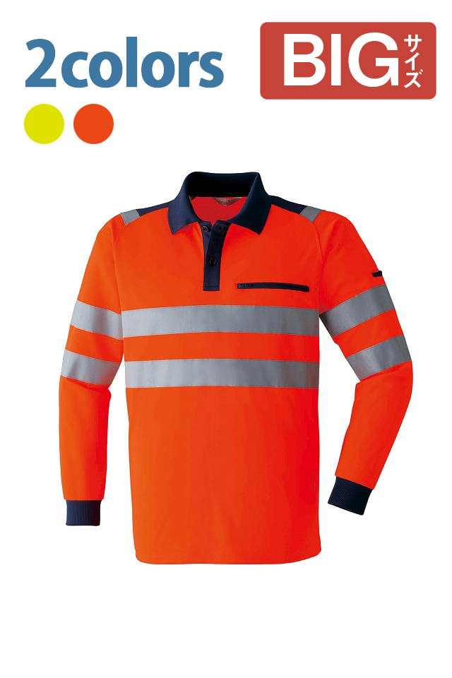 E785高視認性ポロシャツ長袖大きいBIGサイズ