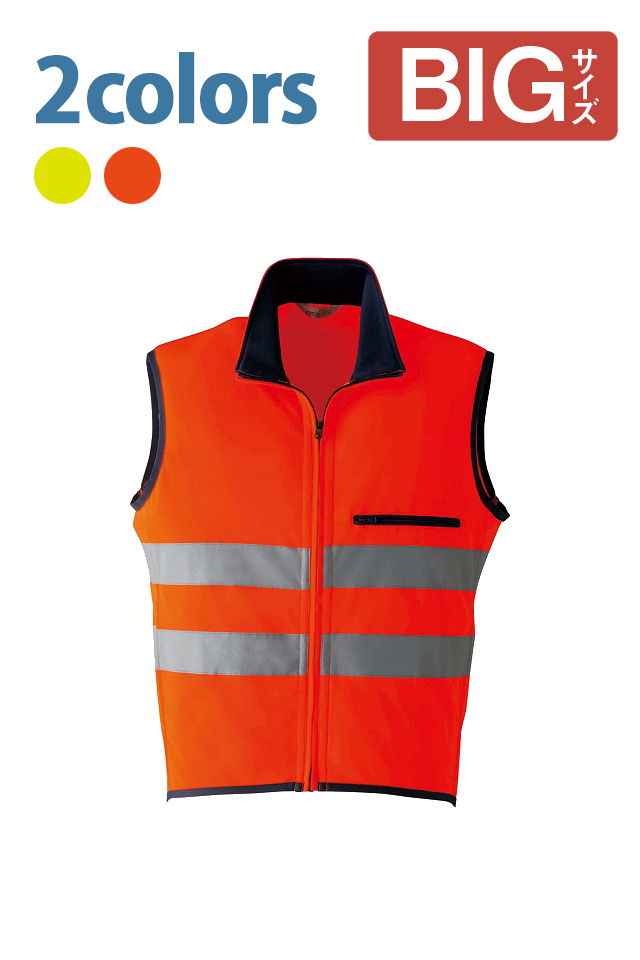 E786高視認性ベスト大きいBIGサイズ