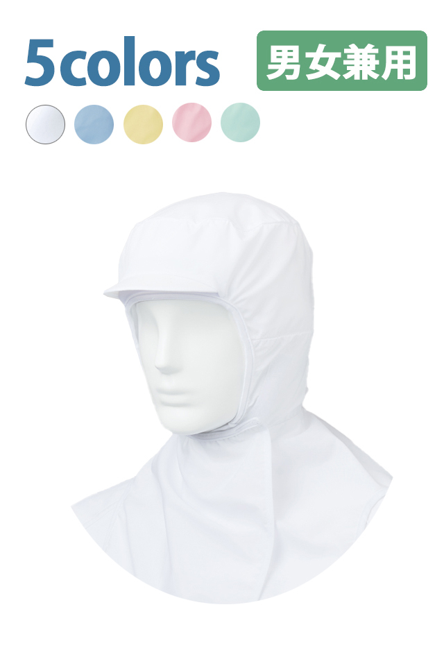 混入防止フルフードキャップ