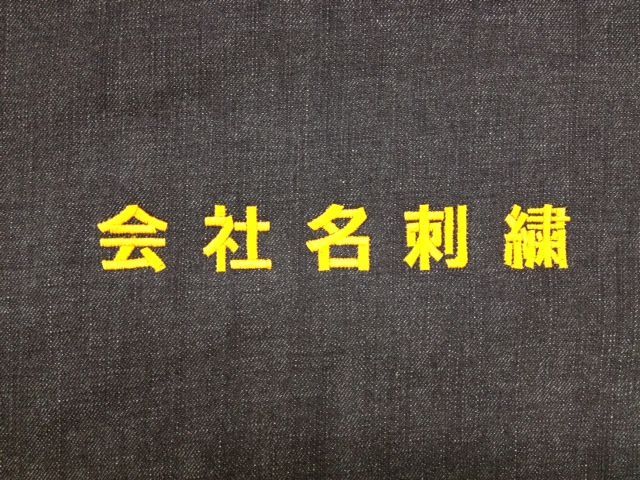 会社名刺繍