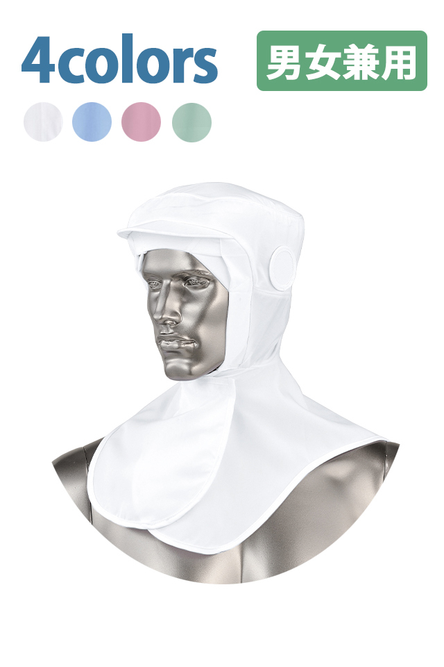 食品衛生帽子】吸汗・速乾・静電気防止・低発塵の優れた男女兼用ケープ