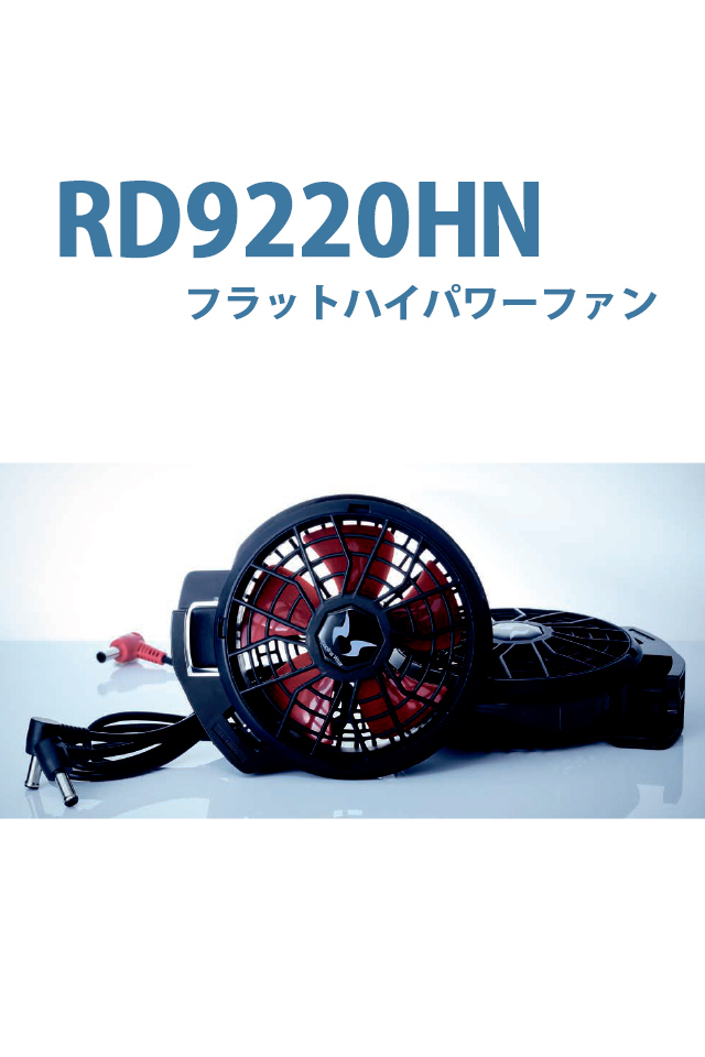 RD9220HN風神服ファン