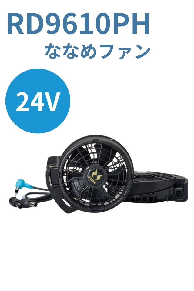 ななめファンRD9610PH