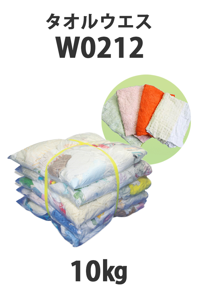 W0212タオルウエス10kg