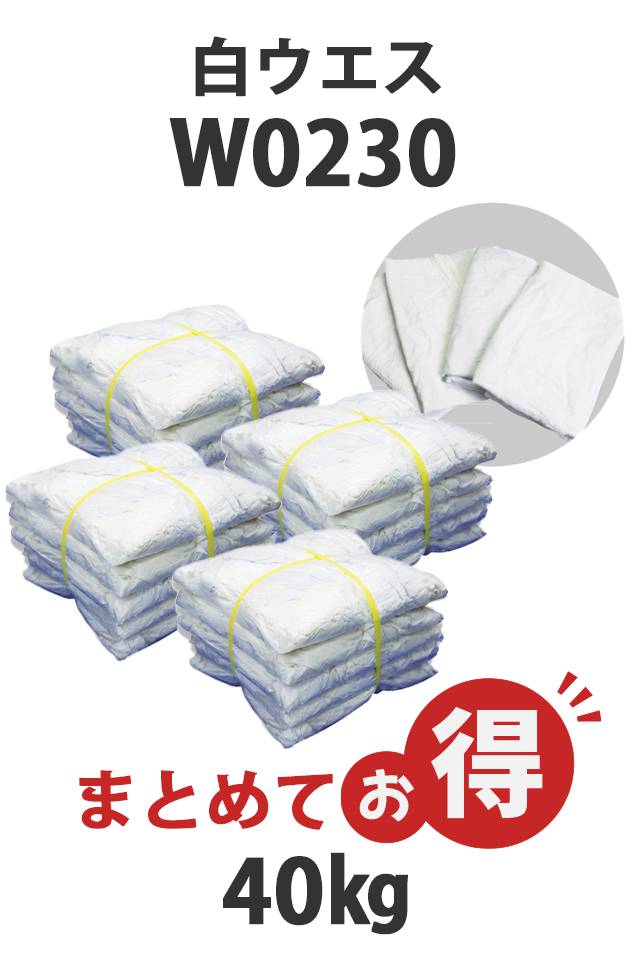 白ウエスお得