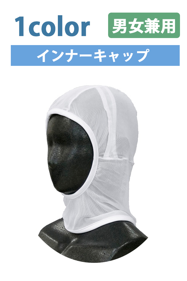 メッシュ素材フルフェイスインナー
