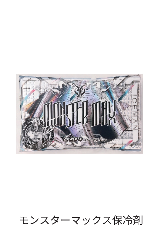 モンスターマックス保冷剤