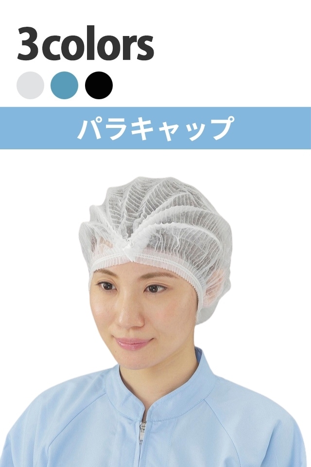 不織布の食品衛生パラキャップ【2000枚入り】