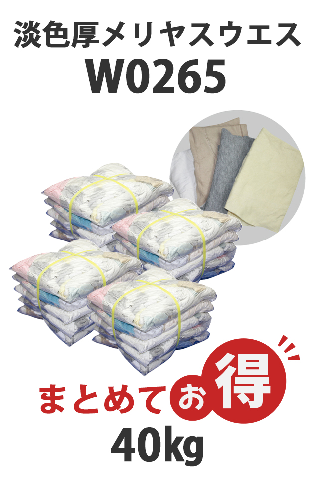 ウエス 淡色メリヤス 50kg 拭き取り布 ◇ かわいかっ