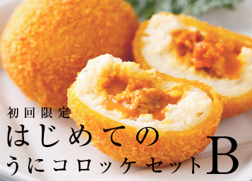 【初回おためし】はじめてのうにコロッケセット16個
