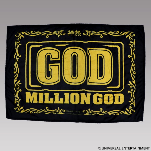【もふもふブランケット】MILLION GOD