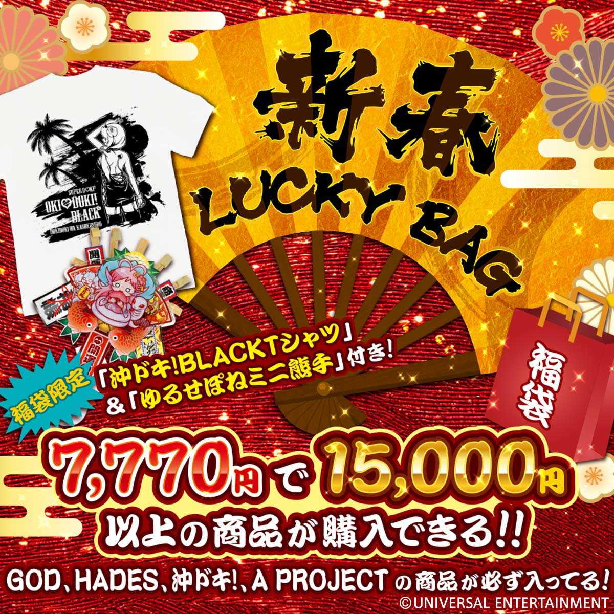 ＧＯＤ 沖ドキ　ユニバーサル福袋　完売品 福袋】UNI-MARKET chance bag 2025 | UNI-MARKET