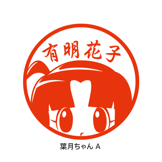 オリジナルキャラクター印鑑 痛印 Uni Market オリジナルキャラクター印鑑 痛印 Uni Market