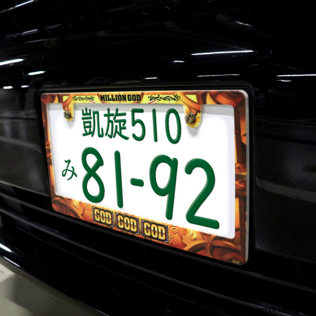 【ナンバープレートフレーム】MILLION GOD