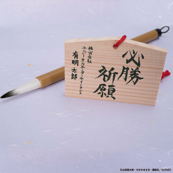 絵馬】バジリスク～甲賀忍法帖～絆｜UNI-MARKET