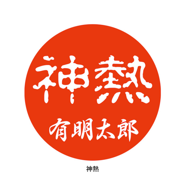 オリジナルキャラクター印鑑 痛印 神熱 ミリオンゴッド Uni Market