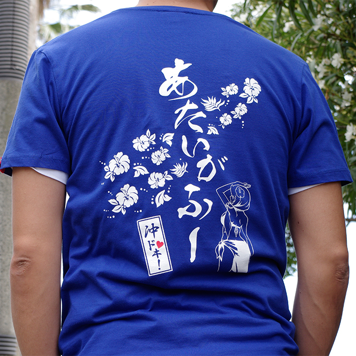 半袖】沖ドキ！-あたいがふー青｜UNI-MARKET