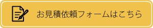 お見積依頼フォームはこちら